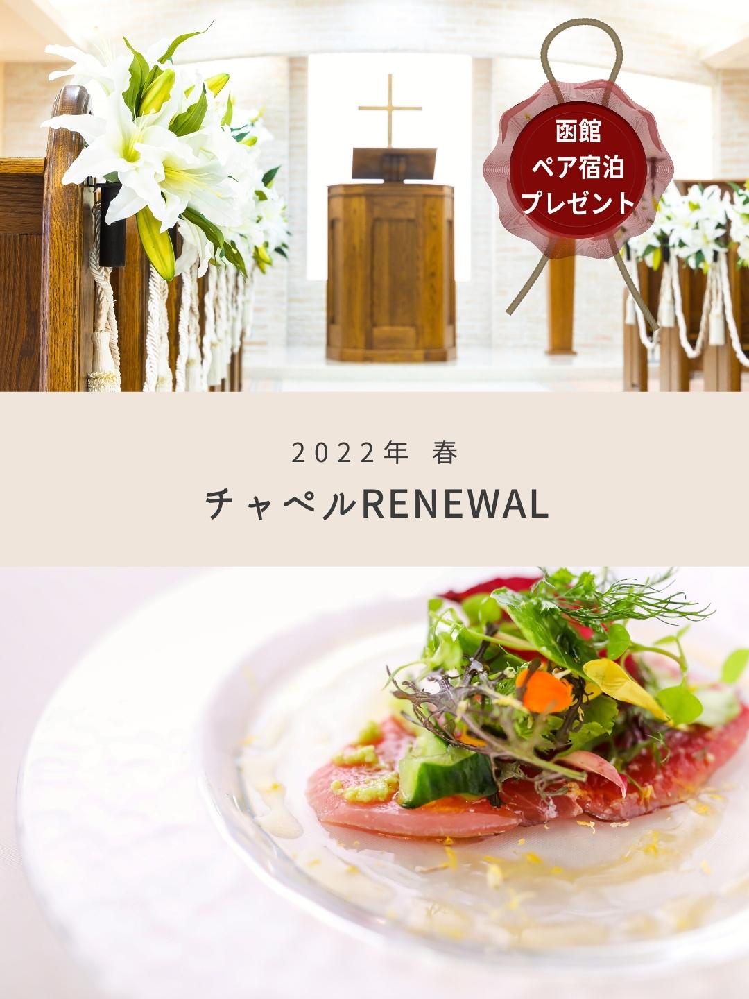 【婚礼料理試食＆ギフト付】リニューアルチャペル体感フェア