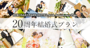弘前パークホテル20周年結婚式プラン