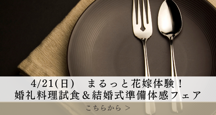 月イチ婚礼料理試食付フェア【牛フィレ肉のロティ含む全4品】