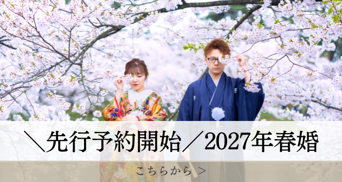 2027春先行